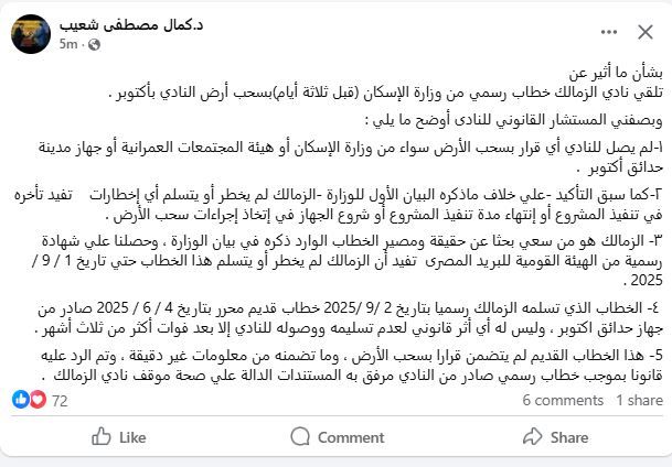 منشور كمال شعيب المستشار القانوني لمجلس إدارة الزمالك