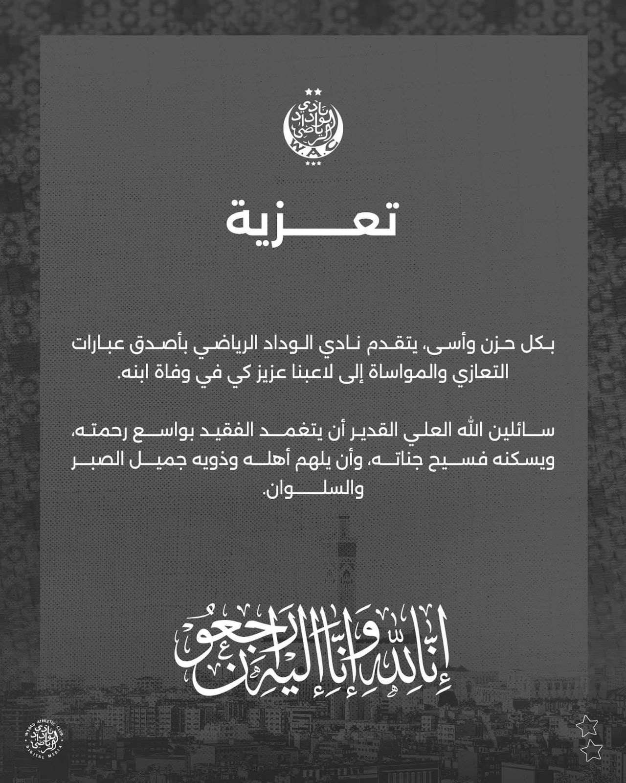 عزاء نادي الوداد للاعبه عزيز كي