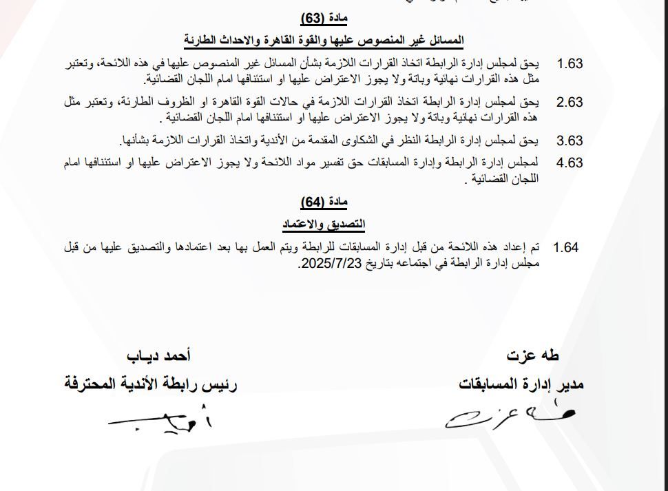 المادة 63 في لائحة الدوري المصري