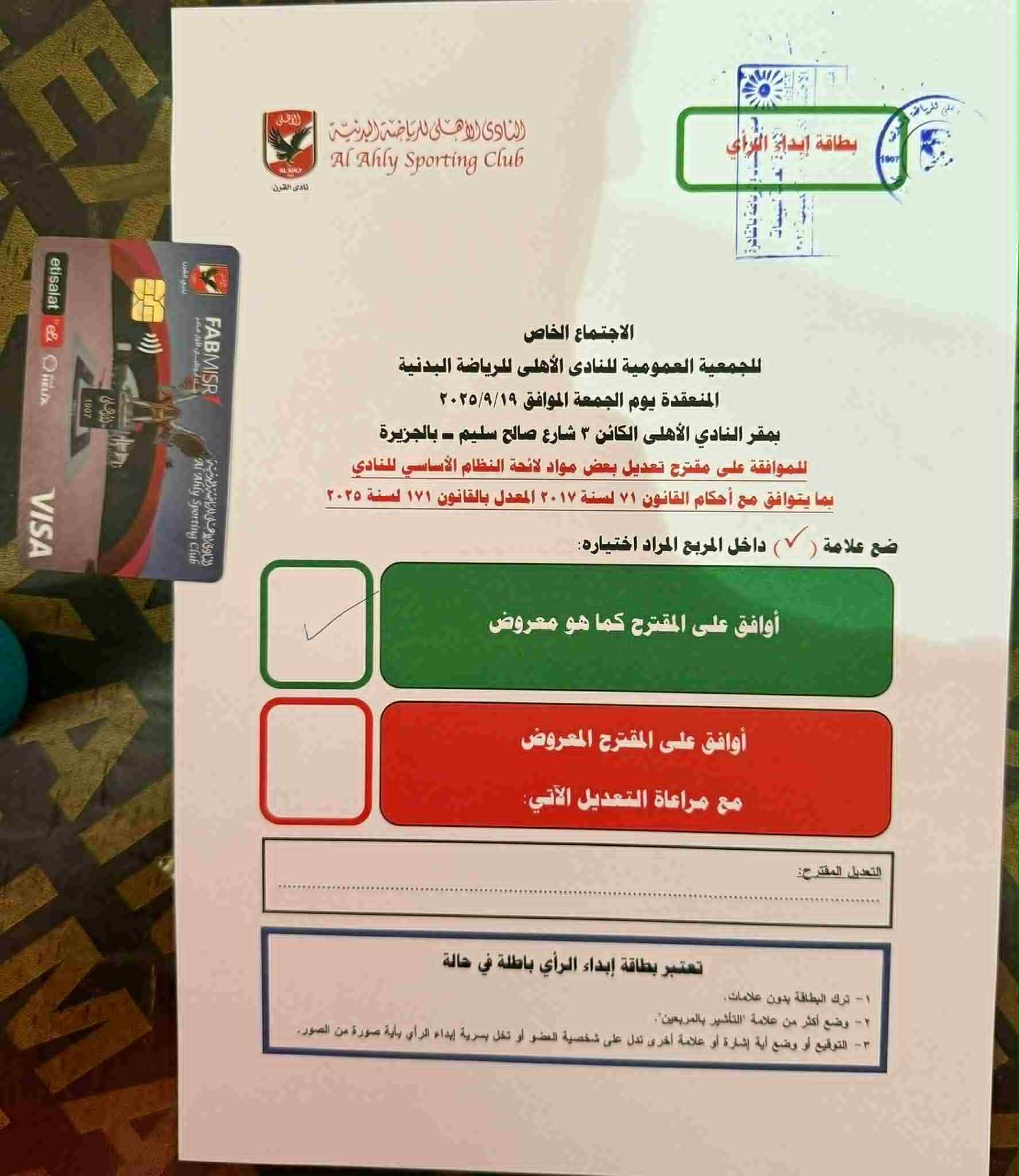 بطاقة التصويت في عمومية الأهلي