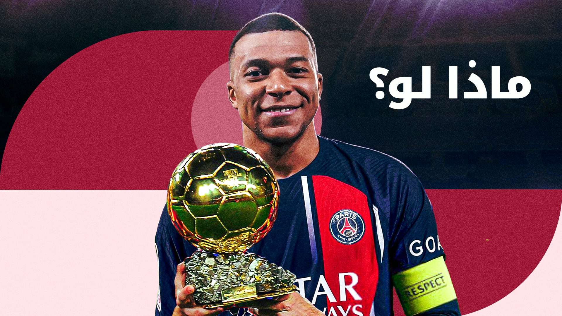 مبابي والكرة الذهبية