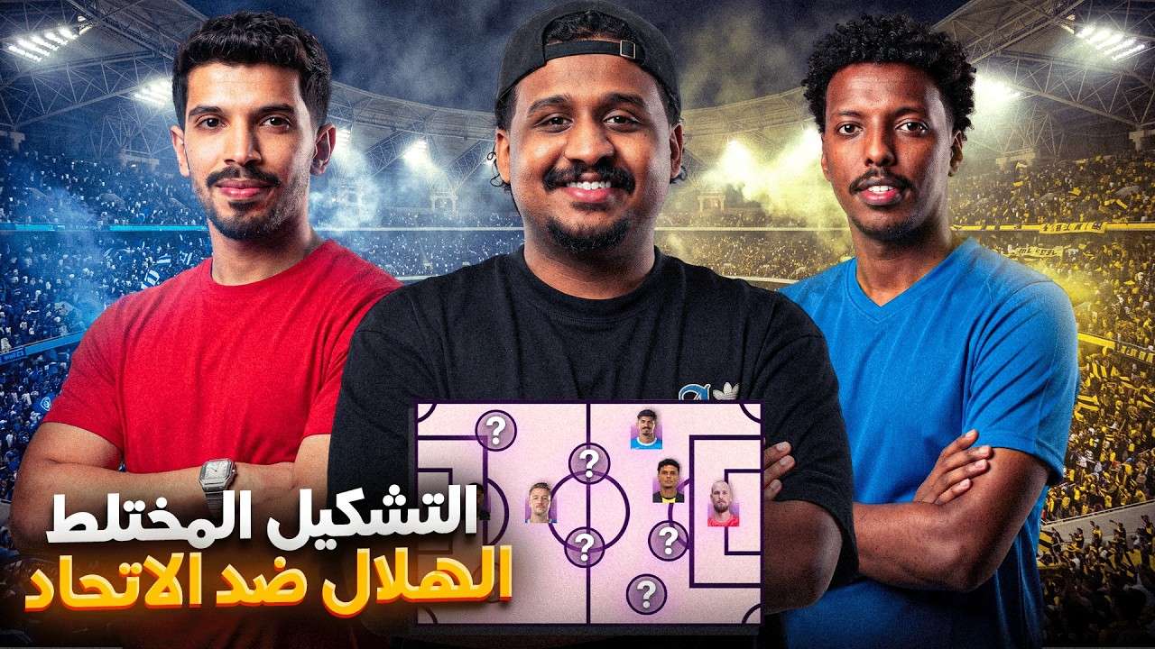 التشكيل المختلط الهلال ضد الاتحاد