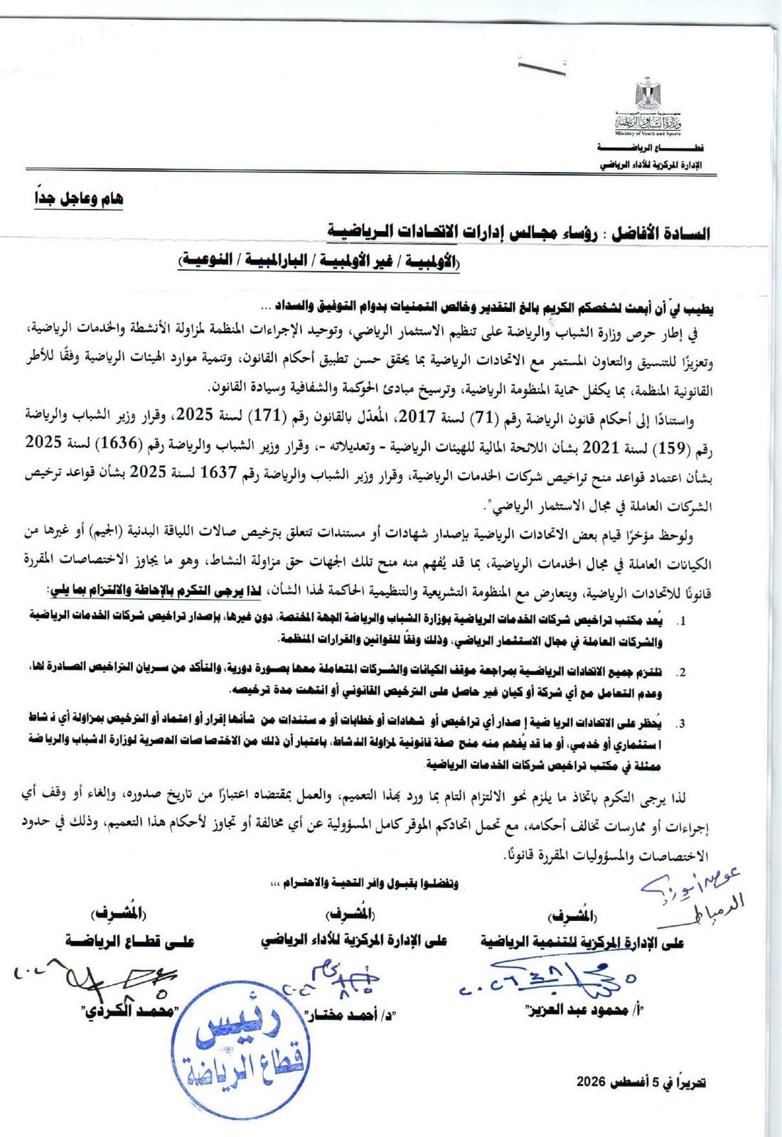 تعميم وزارة الرياضة المصرية
