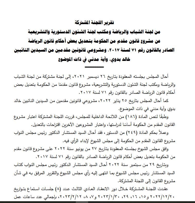 قانون الرياضة المصري 2