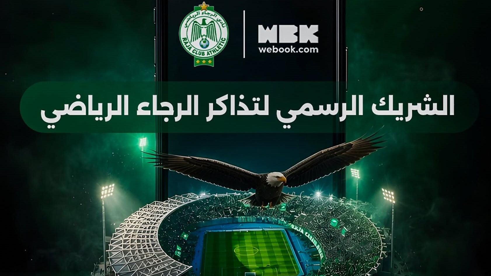 الرجاء يختار webook.com شريكًا رسميًا للتذاكر