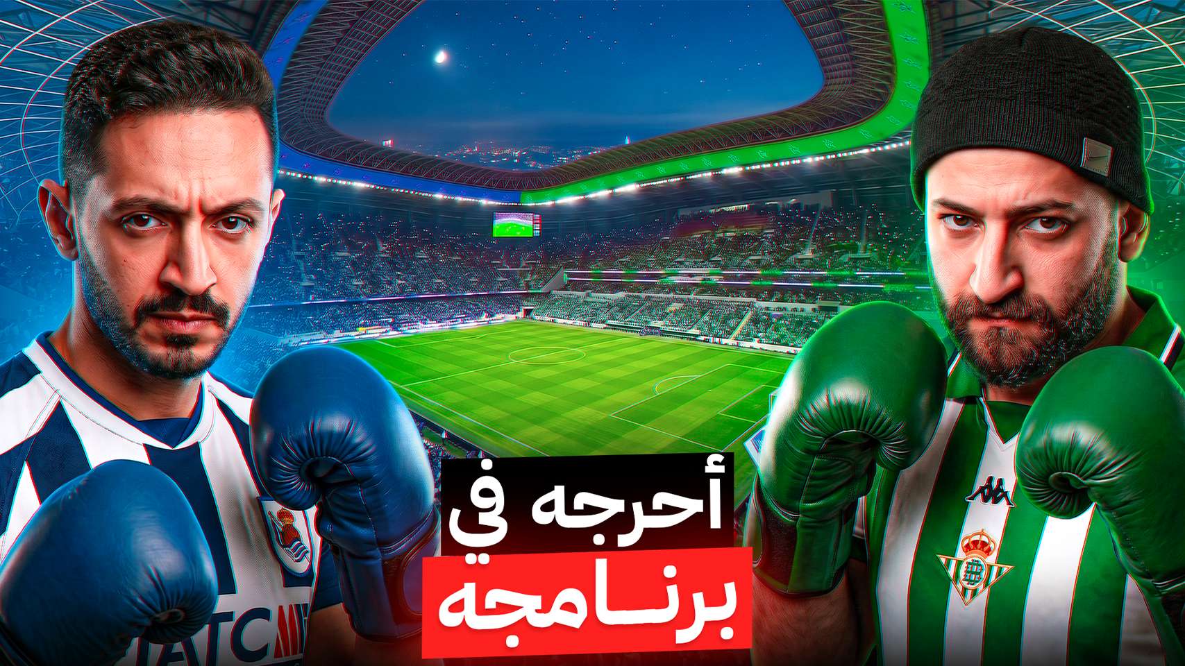 Yalla Goal منافسة مشتعلة بين الأسطى ويوسف
