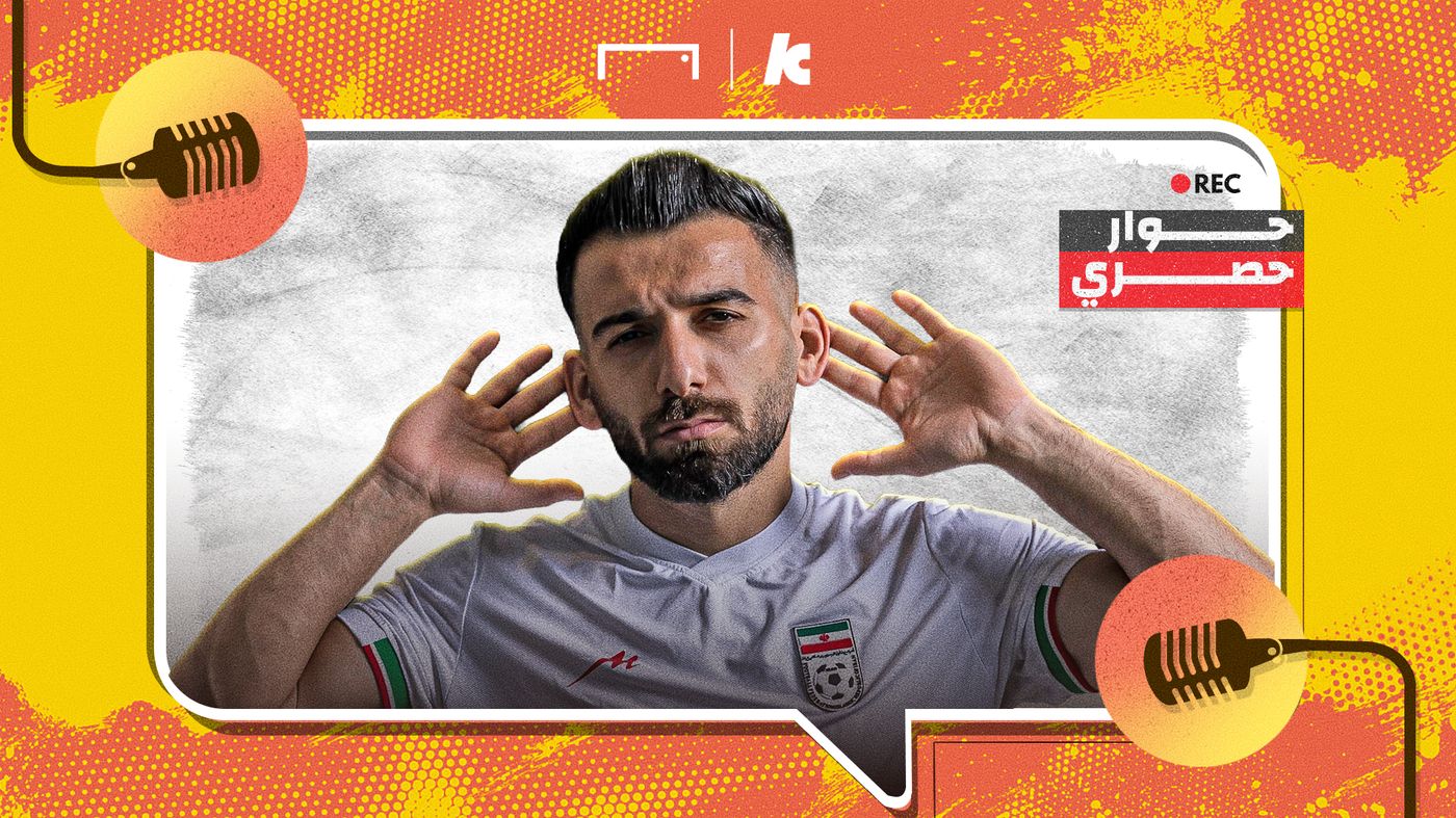 لاعب إيران في حوار لكووورة: خرجنا من كأس العالم بفعل فاعل!