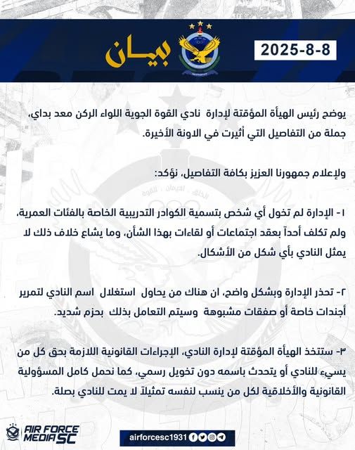بيان نادي القوة الجوية