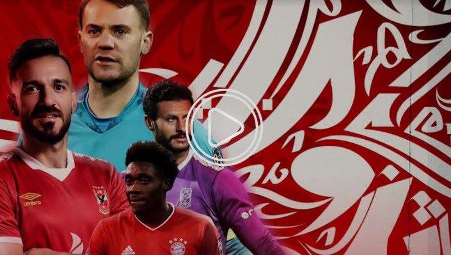 نجوم الأهلي وبايرن ميونخ