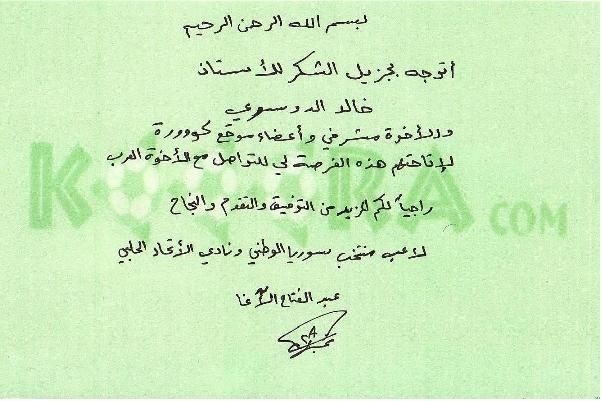 بطاقة شكر من عبد الفتاح الآغا إلى أسرة موقع كووورة بخط يده