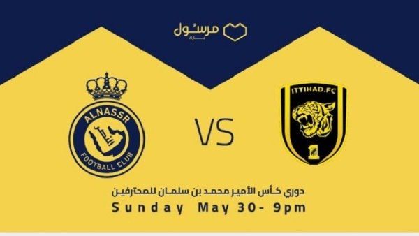 النصر والاتحاد