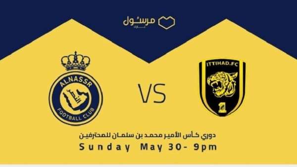 النصر والاتحاد