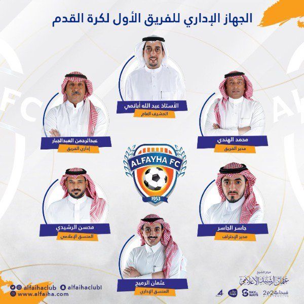 مجلس إدارة الفيحاء