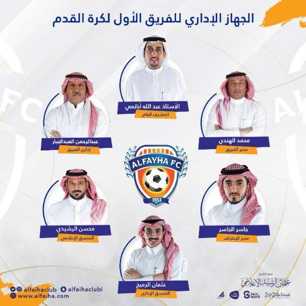 مجلس إدارة الفيحاء