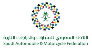 الاتحاد السعودي للسيارات والدراجات النارية