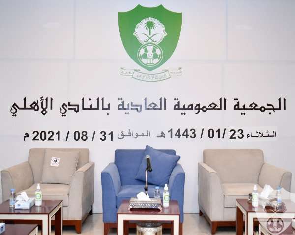 عمومية الأهلي