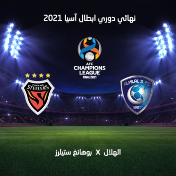 الهلال وبوهانج ستيلرز الكوري