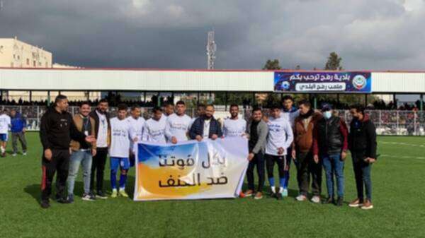 اللاعبون والجمهور يرفعون شعارات لا للعنف