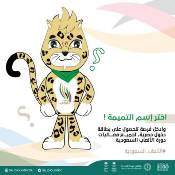  التميمة الخاصة بالألعاب السعودية