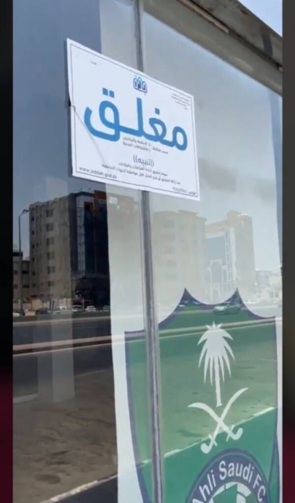 إغلاق متجر الأهلي