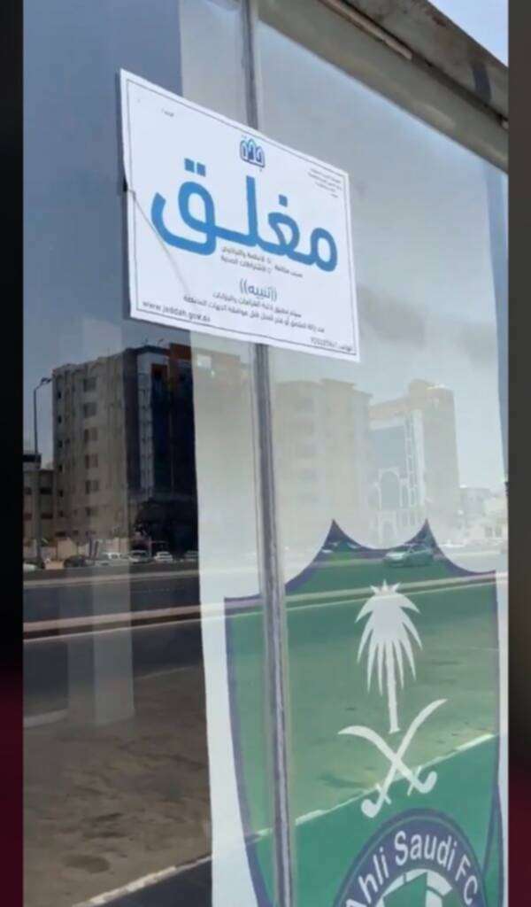 إغلاق متجر الأهلي