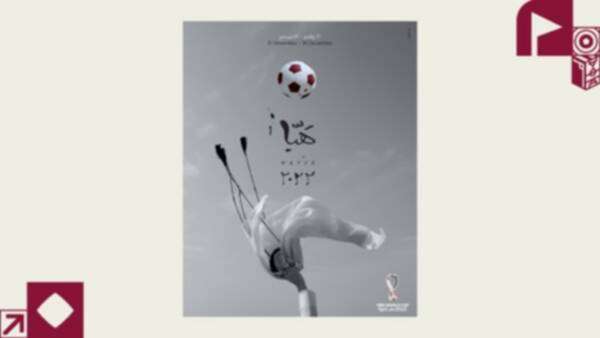 الملصق الرسمي لكأس العالم