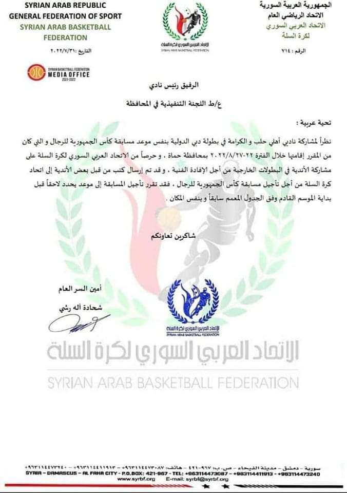 الاتحاد العربي السوري لكرة السلة