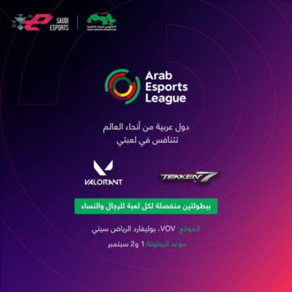 بطولة العرب للرياضات الإلكترونية