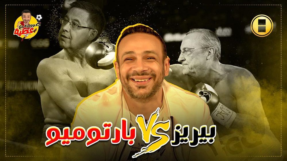 الكووورة مع عطية