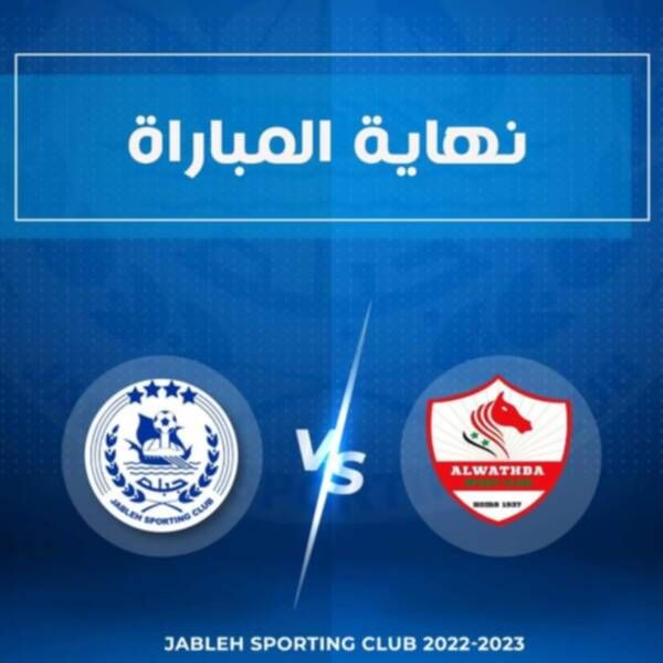 جبلة والوثبة