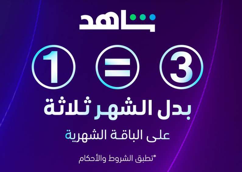 عرض شاهد الجديد