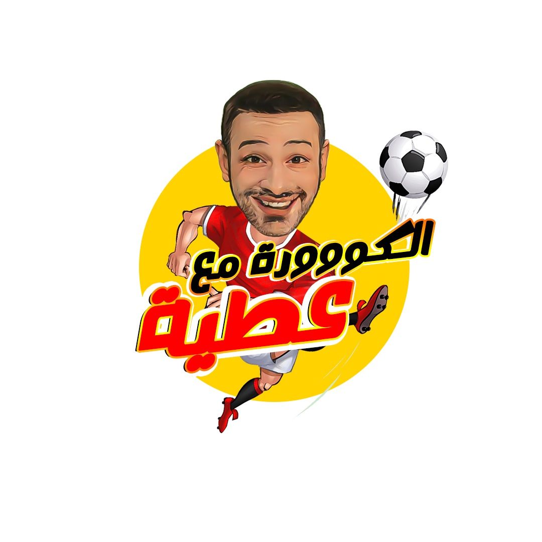 الكووورة مع عطية