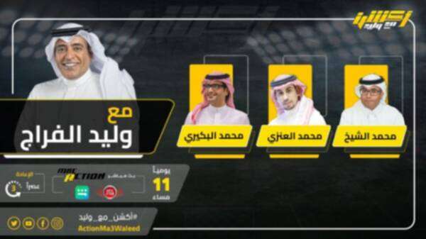 وليد الفراج وضيوفه