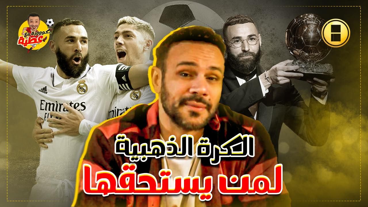 الكووورة مع عطية