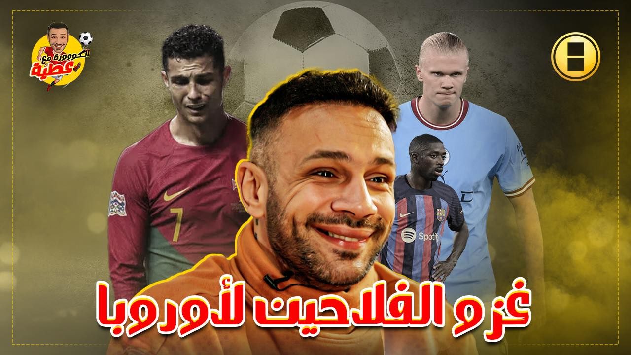 الحلقة السادسة من الكووورة مع عطية