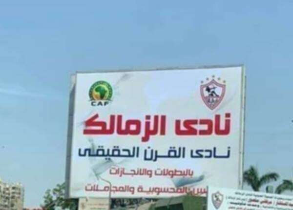 لافتة الزمالك نادي القرن