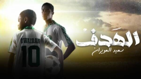 فيلم الهدف - قصة حياة سعيد العويران
