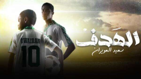 فيلم الهدف - قصة حياة سعيد العويران