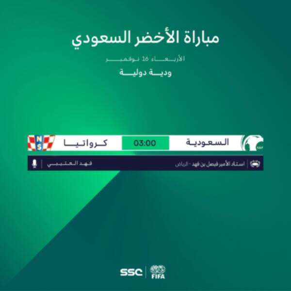 مباراة السعودية وكرواتيا عبر منصة شاهد VIP