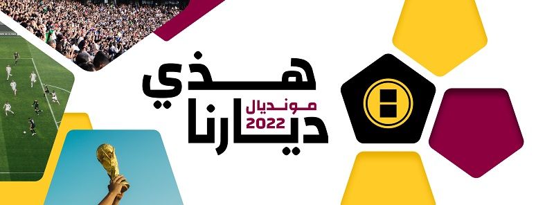 شعار حملة كووورة "هذي ديارنا"