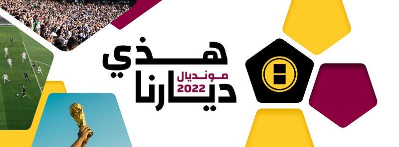 شعار حملة كووورة "هذي ديارنا"