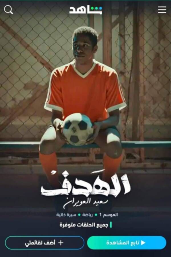 فيلم الهدف - قصة حياة سعيد العويران