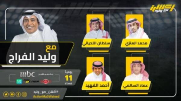 برنامج أكشن مع وليد