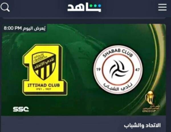 الاتحاد والشباب