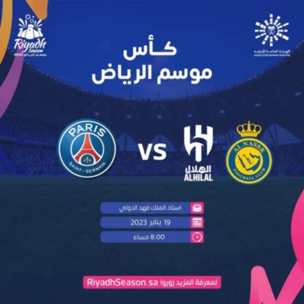 نجوم النصر والهلال أمام باريس سان جيرمان
