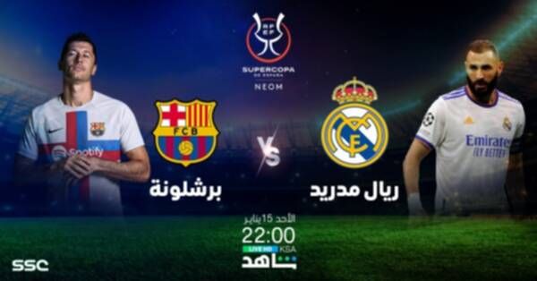 كلاسيكو السوبر الإسباني