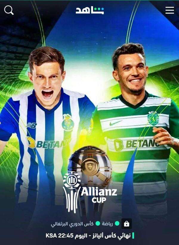 قمة سبورتينج لشبونة وبورتو