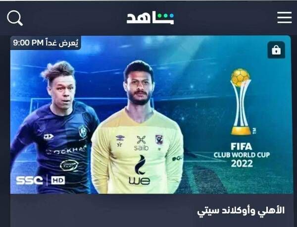 الأهلي وأوكلاند