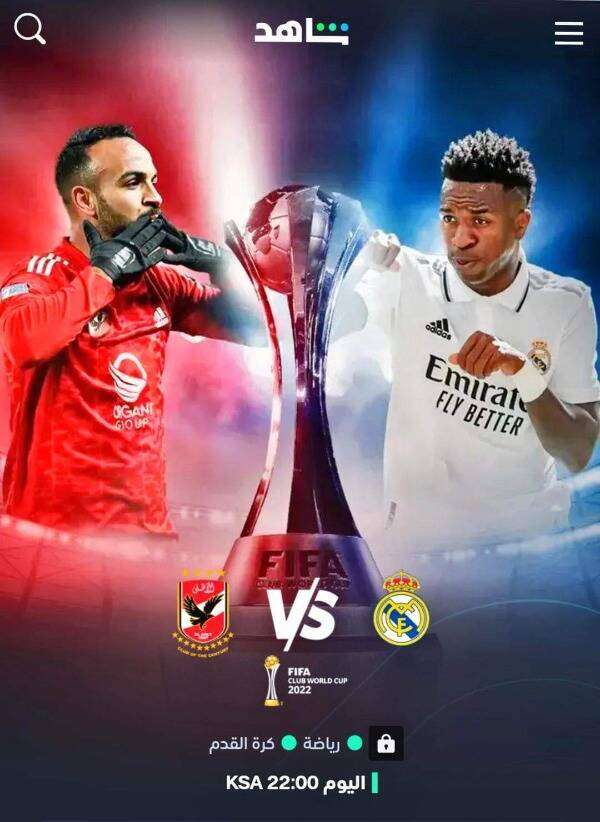 الأهلي وريال مدريد على شاهد VIP