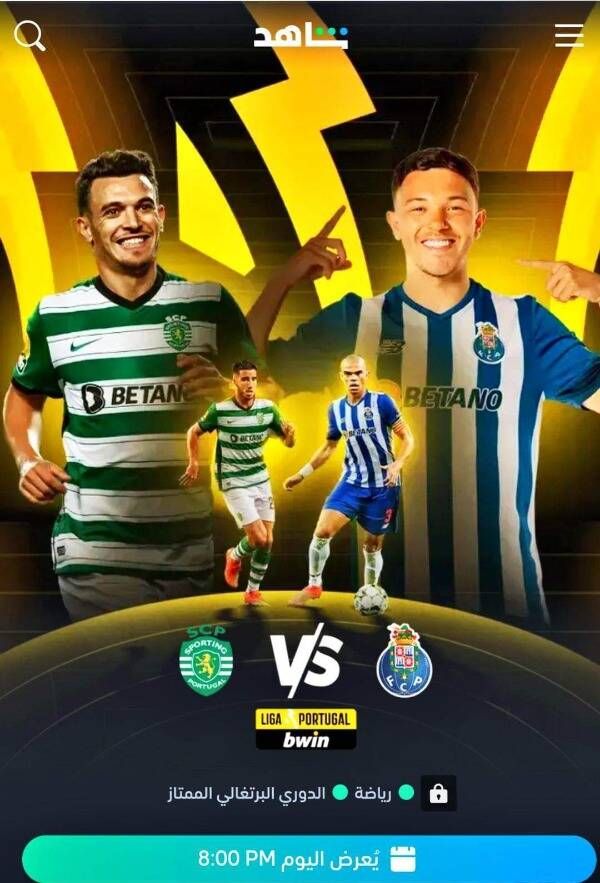 سبورتينج لشبونة وبورتو